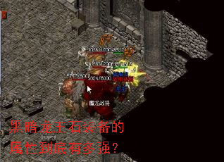 黑暗龙王石装备的属性到底有多强? 黑暗龙王石装备的属性到底有多强?