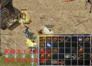 黑暗龙王石装备的属性到底有多强? 黑暗龙王石装备的属性到底有多强?