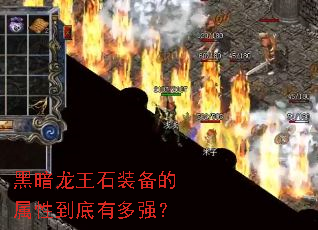 黑暗龙王石装备的属性到底有多强? 黑暗龙王石装备的属性到底有多强?