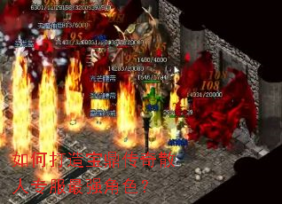 如何打造宝鼎传奇散人专服最强角色? 如何打造宝鼎传奇散人专服最强角色?