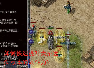 如何快速提升大秦迷失版本的战斗力? 如何快速提升大秦迷失版本的战斗力?