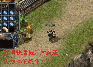 如何快速提升大秦迷失版本的战斗力? 如何快速提升大秦迷失版本的战斗力?