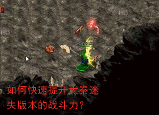 如何快速提升大秦迷失版本的战斗力? 如何快速提升大秦迷失版本的战斗力?