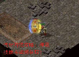 传奇游戏攻略:神级技能书如何获取? 传奇游戏攻略:神级技能书如何获取?