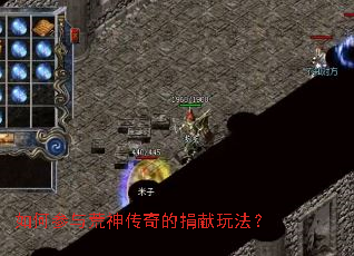 如何参与荒神传奇的捐献玩法? 如何参与荒神传奇的捐献玩法?