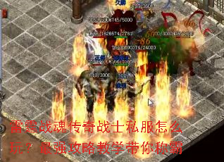 雷霆战魂传奇战士私服怎么玩?最强攻略教学带你称霸 雷霆战魂传奇战士私服怎么玩?最强攻略教学带你称霸
