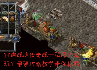 雷霆战魂传奇战士私服怎么玩?最强攻略教学带你称霸 雷霆战魂传奇战士私服怎么玩?最强攻略教学带你称霸