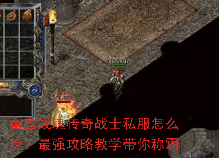 雷霆战魂传奇战士私服怎么玩?最强攻略教学带你称霸 雷霆战魂传奇战士私服怎么玩?最强攻略教学带你称霸
