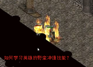 ���ѧϰӢ�۵�Ұ����ײ���ܣ�