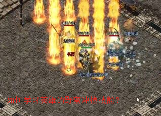 ���ѧϰӢ�۵�Ұ����ײ���ܣ�