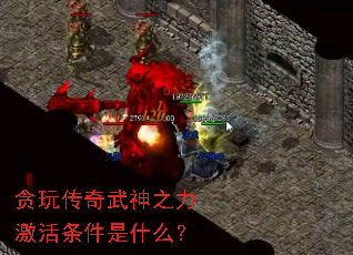 贪玩传奇武神之力激活条件是什么? 贪玩传奇武神之力激活条件是什么?