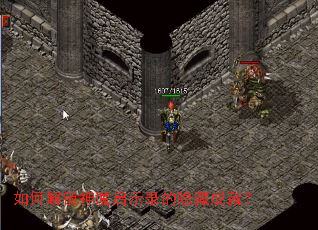 如何解锁神魔启示录的隐藏成就? 如何解锁神魔启示录的隐藏成就?