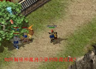 如何解锁神魔启示录的隐藏成就? 如何解锁神魔启示录的隐藏成就?