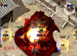 如何导入传奇素材到私服? 如何导入传奇素材到私服?