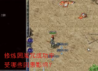 修炼困魔咒成功率受哪些因素影响? 修炼困魔咒成功率受哪些因素影响?