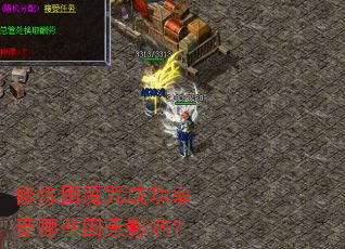 修炼困魔咒成功率受哪些因素影响? 修炼困魔咒成功率受哪些因素影响?