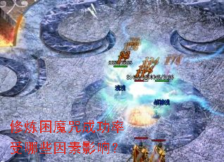 修炼困魔咒成功率受哪些因素影响? 修炼困魔咒成功率受哪些因素影响?