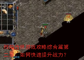 烈焰传世游戏攻略综合篇第二章:如何快速提升战力? 烈焰传世游戏攻略综合篇第二章:如何快速提升战力?