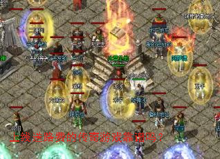 上线送路费的传奇游戏靠谱吗? 上线送路费的传奇游戏靠谱吗?