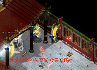 上线送路费的传奇游戏靠谱吗? 上线送路费的传奇游戏靠谱吗?