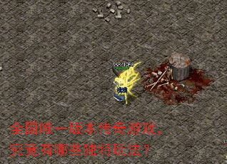 全国唯一版本传奇游戏,究竟有哪些独特玩法? 全国唯一版本传奇游戏,究竟有哪些独特玩法?