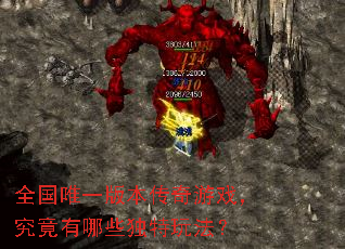 全国唯一版本传奇游戏,究竟有哪些独特玩法? 全国唯一版本传奇游戏,究竟有哪些独特玩法?