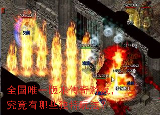 全国唯一版本传奇游戏,究竟有哪些独特玩法? 全国唯一版本传奇游戏,究竟有哪些独特玩法?