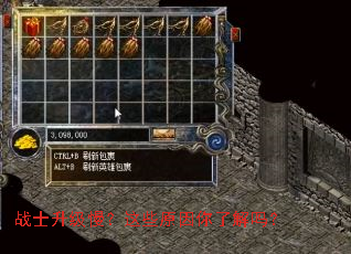 战士升级慢?这些原因你了解吗? 战士升级慢?这些原因你了解吗?