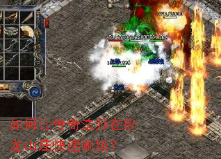 如何让传奇法师在卧龙山庄快速刷级? 如何让传奇法师在卧龙山庄快速刷级?