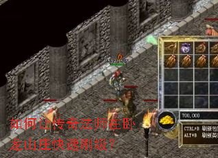 如何让传奇法师在卧龙山庄快速刷级? 如何让传奇法师在卧龙山庄快速刷级?