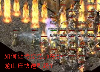 如何让传奇法师在卧龙山庄快速刷级? 如何让传奇法师在卧龙山庄快速刷级?
