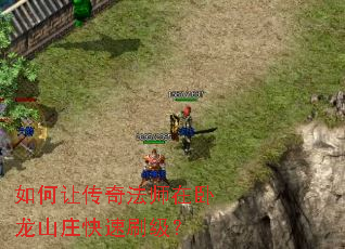 如何让传奇法师在卧龙山庄快速刷级? 如何让传奇法师在卧龙山庄快速刷级?