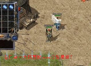 ���µ����󶴿ߵ�boss�ֱ���˭��