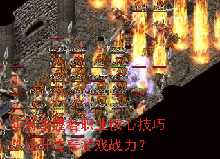 如何掌握各职业核心技巧以提升传奇游戏战力? 如何掌握各职业核心技巧以提升传奇游戏战力?