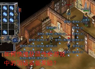 ��ο��ٻ�ȡ������Ϸ�еĶ���װ��������