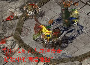 如何找到凡人成神传奇游戏中的满爆地图? 如何找到凡人成神传奇游戏中的满爆地图?