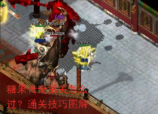 糖果传奇第关怎么过?通关技巧图解 糖果传奇第关怎么过?通关技巧图解