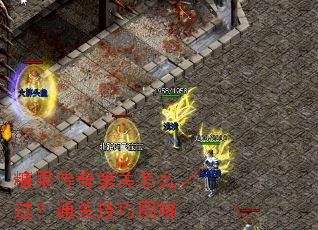 糖果传奇第关怎么过?通关技巧图解 糖果传奇第关怎么过?通关技巧图解