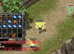 如何在游戏引擎中实现飞行魔法效果 如何在游戏引擎中实现飞行魔法效果