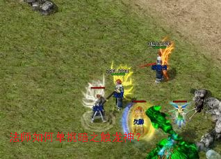 法师如何单挑暗之触龙神? 法师如何单挑暗之触龙神?