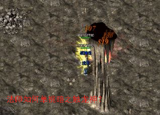 法师如何单挑暗之触龙神? 法师如何单挑暗之触龙神?