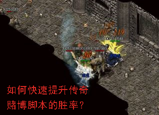 如何快速提升传奇赌博脚本的胜率? 如何快速提升传奇赌博脚本的胜率?