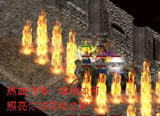 ��Ѫ���棺��������������ð��֮·��