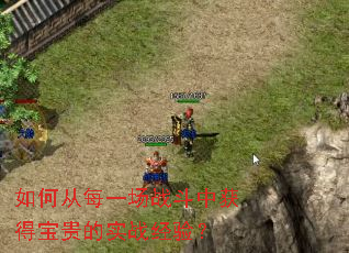 ��δ�ÿһ��ս���л�ñ����ʵս���飿