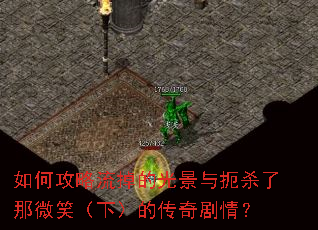 如何攻略流掉的光景与扼杀了那微笑(下)的传奇剧情? 如何攻略流掉的光景与扼杀了那微笑(下)的传奇剧情?