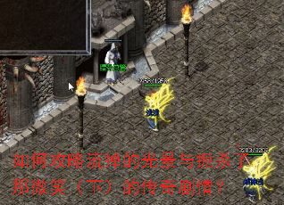 如何攻略流掉的光景与扼杀了那微笑(下)的传奇剧情? 如何攻略流掉的光景与扼杀了那微笑(下)的传奇剧情?