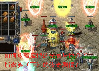 如何攻略流掉的光景与扼杀了那微笑(下)的传奇剧情? 如何攻略流掉的光景与扼杀了那微笑(下)的传奇剧情?