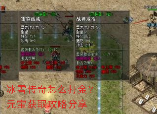 冰雪传奇怎么打金?元宝获取攻略分享 冰雪传奇怎么打金?元宝获取攻略分享