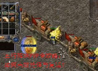 五行阵地PVP全攻略:如何高效抢怪与复活? 五行阵地PVP全攻略:如何高效抢怪与复活?