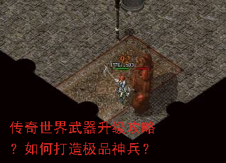 传奇世界武器升级攻略?如何打造极品神兵? 传奇世界武器升级攻略?如何打造极品神兵?